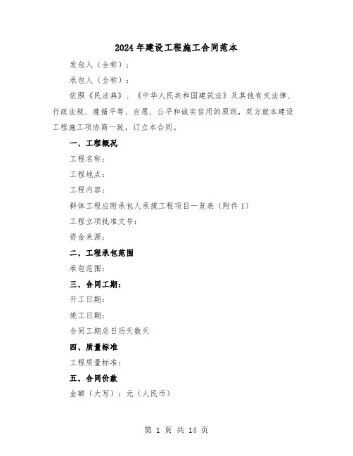 2024年建设工程施工合同范本（五篇）