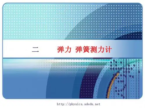 弹力_弹簧测力计》ppt精品课件