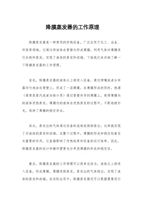 降膜蒸发器的工作原理