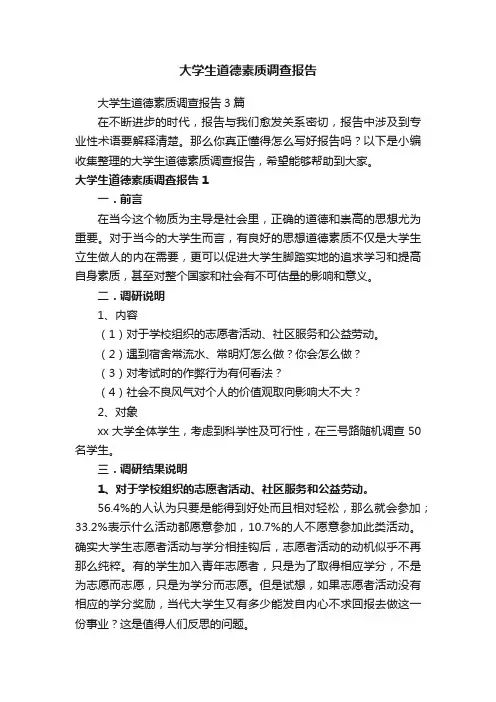 大学生道德素质调查报告