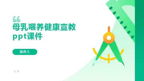 母乳喂养健康宣教ppt课件