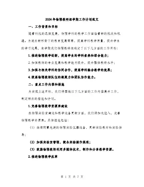 2024年物理教研组学期工作计划范文（2篇）