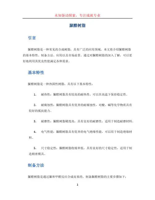 脲醛树脂文档