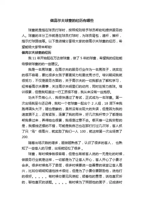 做高尔夫球童的经历有哪些