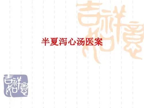 半夏泻心汤医案