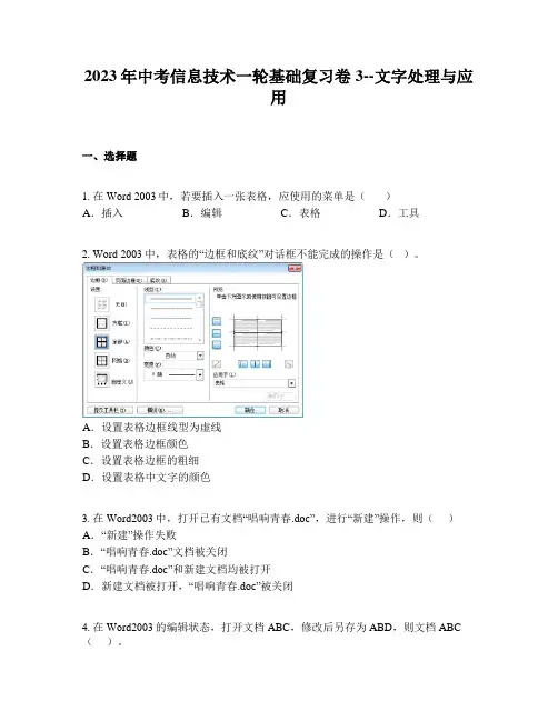 2023年中考信息技术一轮基础复习卷3--文字处理与应用