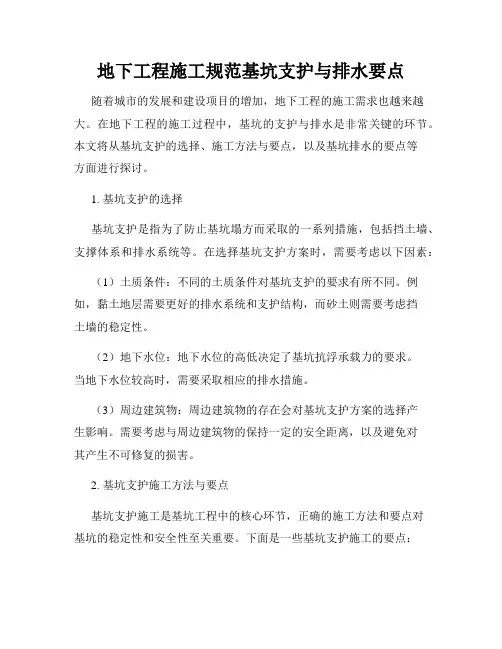 地下工程施工规范基坑支护与排水要点