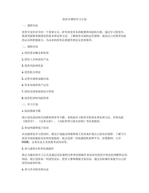 投资学课程学习计划