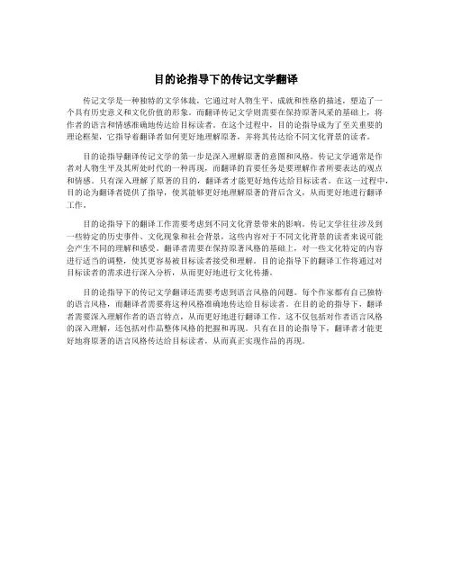 目的论指导下的传记文学翻译