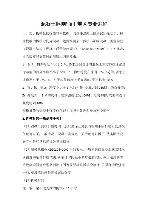 混凝土拆模时间-要求规范专业讲解
