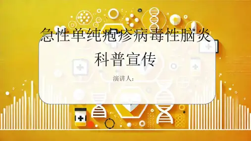 急性单纯疱疹病毒性脑炎科普宣传课件