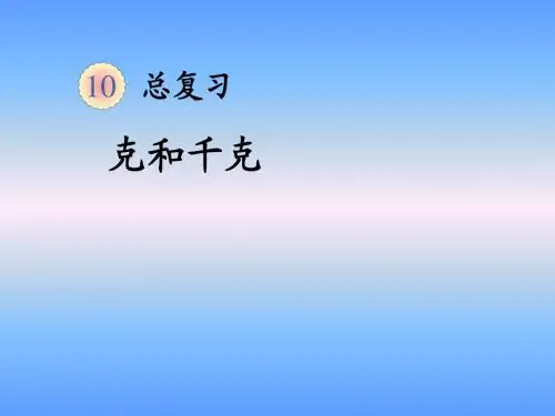 新人教版二年级下册数学总复习-克和千克课件