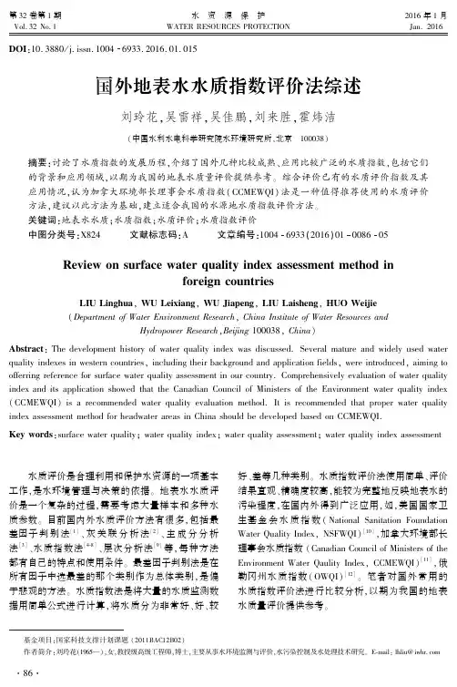 国外地表水水质指数评价法综述