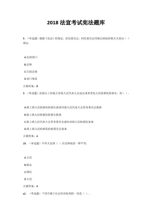 2018年度法宣在线无纸化考试宪法精彩试题题库及实用标准问题详解