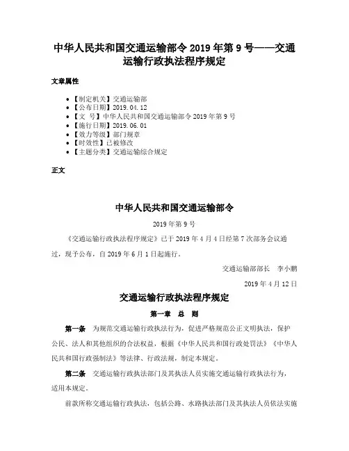 中华人民共和国交通运输部令2019年第9号——交通运输行政执法程序规定