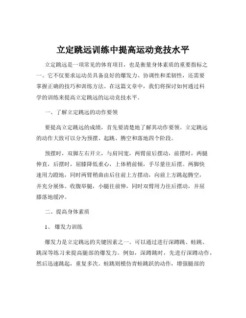 立定跳远训练中提高运动竞技水平