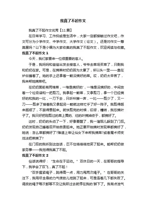 我真了不起作文优秀【11篇】