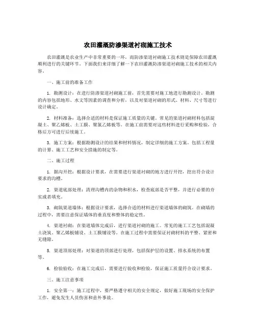 农田灌溉防渗渠道衬砌施工技术
