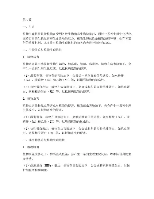 植物生理抗性笔记摘抄(3篇)