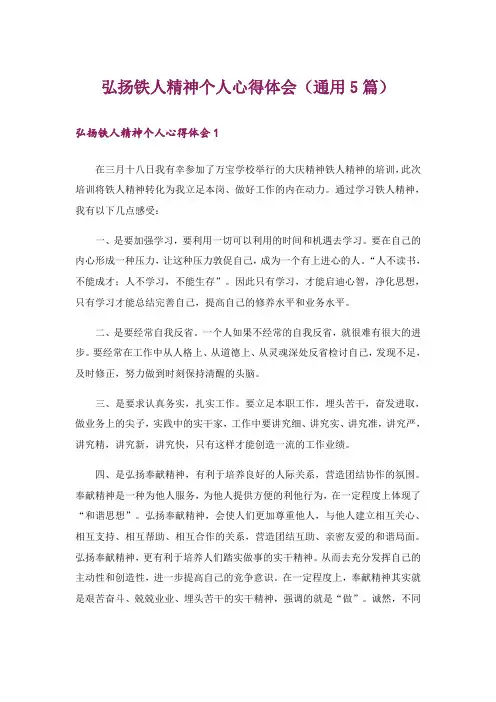 弘扬铁人精神个人心得体会(通用5篇)