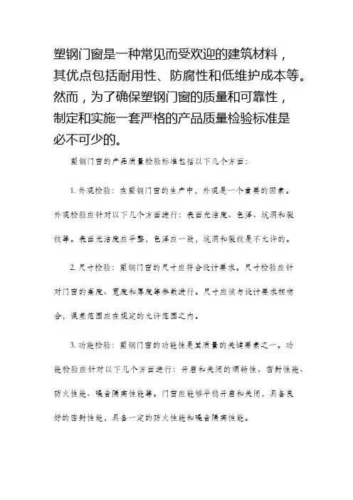 塑钢门窗检验标准产品质量检验标准