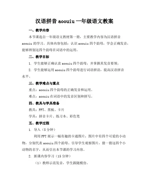 汉语拼音aoouiu一年级语文教案