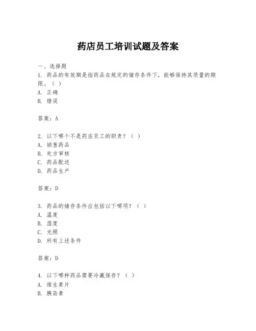 药店员工培训试题及答案