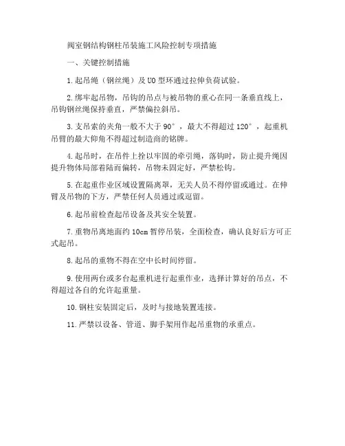 阀厅钢结构钢柱吊装施工作业风险控制专项措施