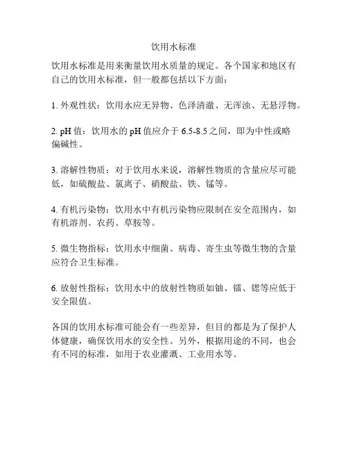 饮用水标准