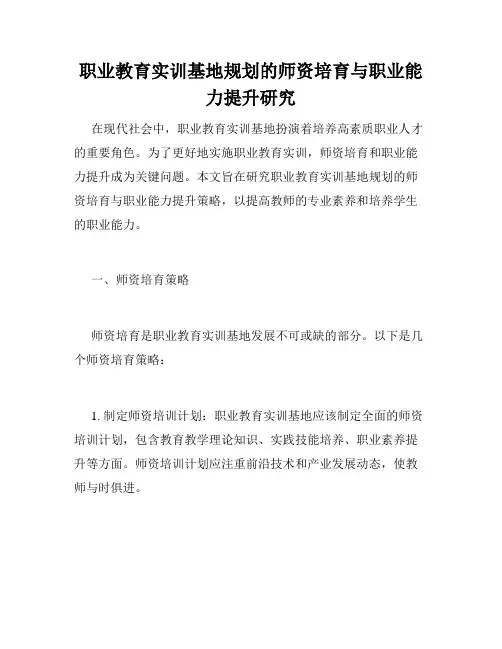 职业教育实训基地规划的师资培育与职业能力提升研究