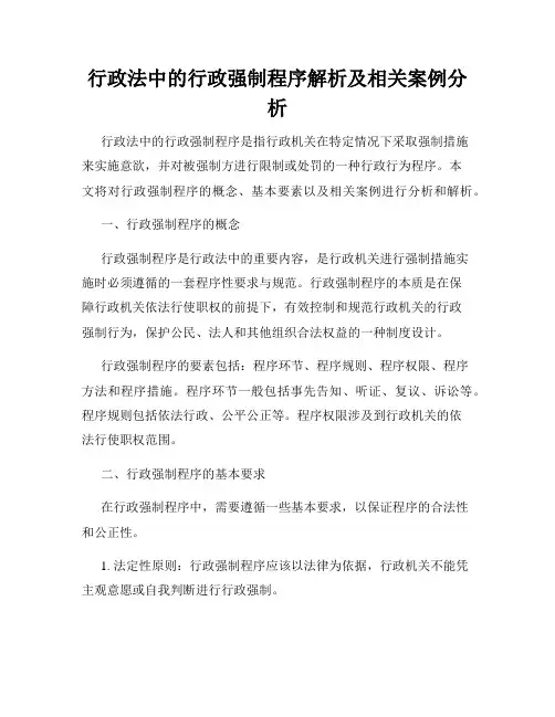 行政法中的行政强制程序解析及相关案例分析