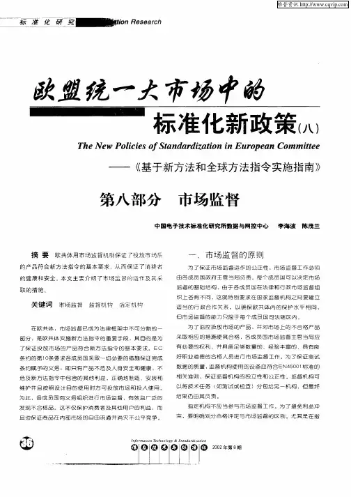 欧盟统一大市场中的标准化新政策(八)——《基于新方法和全球方法指令实施指南》  第八部分  市场监督