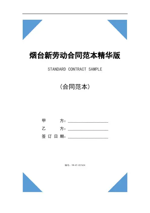 烟台新劳动合同范本精华版