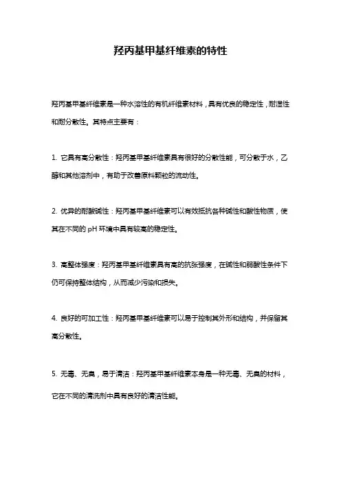 羟丙基甲基纤维素的特性
