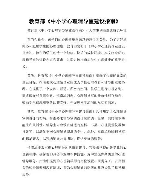 教育部《中小学心理辅导室建设指南》