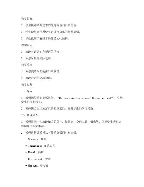 旅游英语教案模板及范文