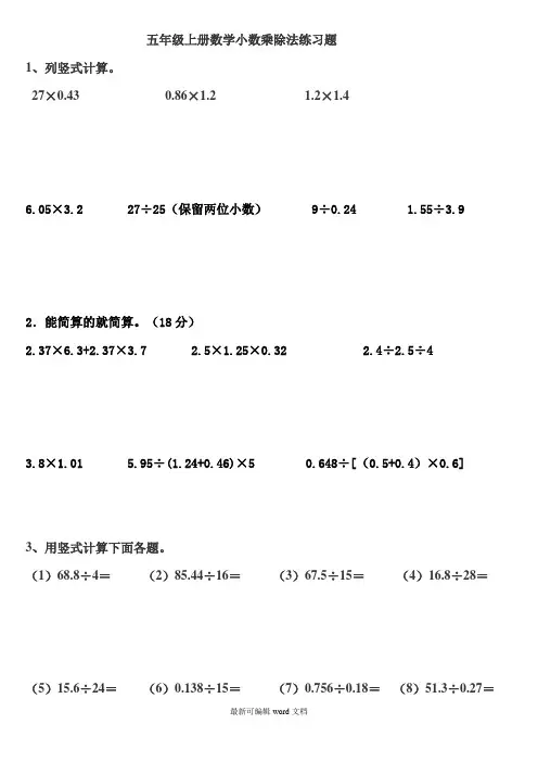 五年级上册数学小数乘除法练习题完整版
