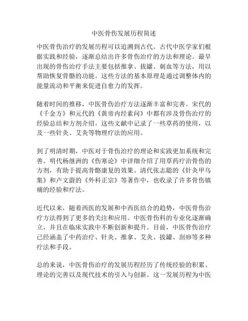 中医骨伤发展历程简述