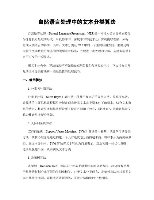 自然语言处理中的文本分类算法