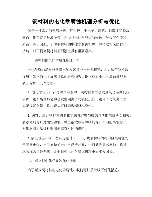 铜材料的电化学腐蚀机理分析与优化