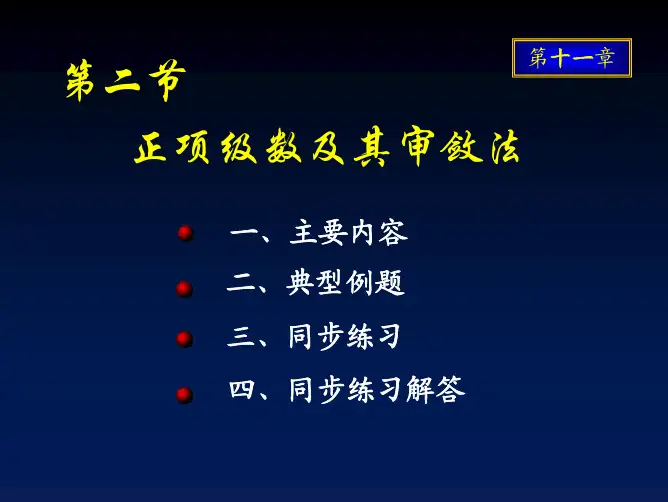 无穷级数-正项级数及其审敛法