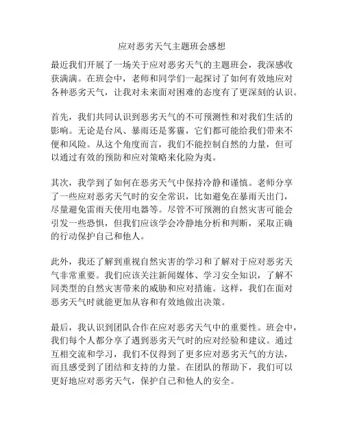 应对恶劣天气主题班会感想