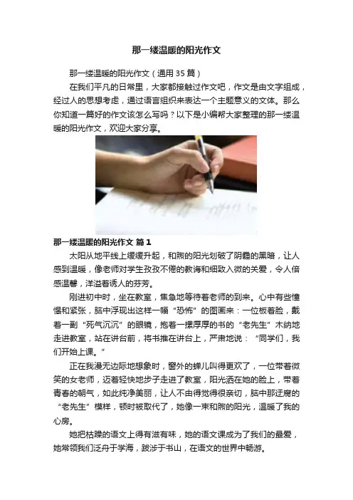 那一缕温暖的阳光作文