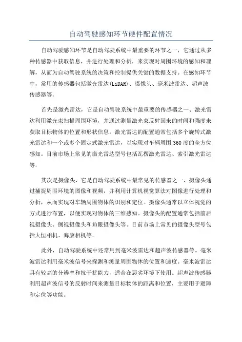 自动驾驶感知环节硬件配置情况