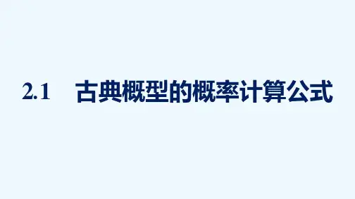 2021_2022学年新教材高中数学第七章概率2.1古典概型的概率计算公式课件北师大版必修第一册20