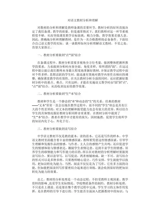 对语文教材分析和理解