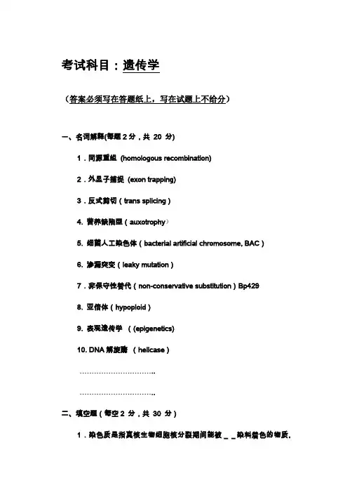 考试科目遗传学