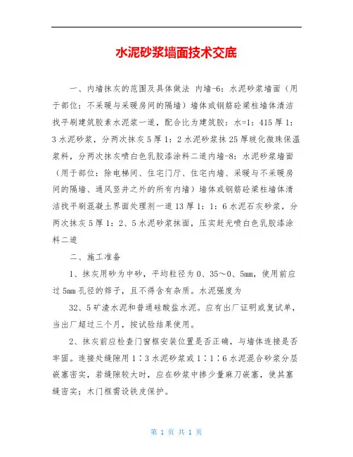水泥砂浆墙面技术交底
