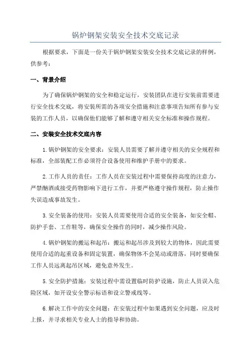 锅炉钢架安装安全技术交底记录