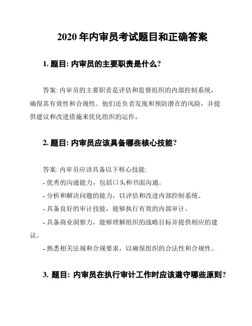 2020年内审员考试题目和正确答案